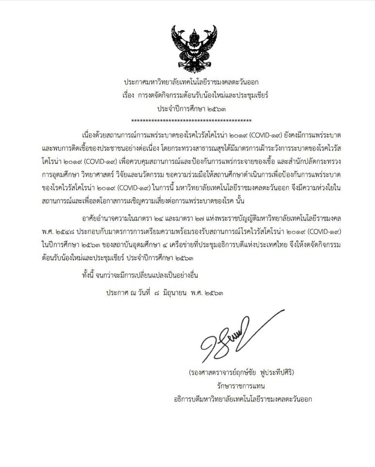 ประกาศงดจัดกิจกรรมรับน้อง