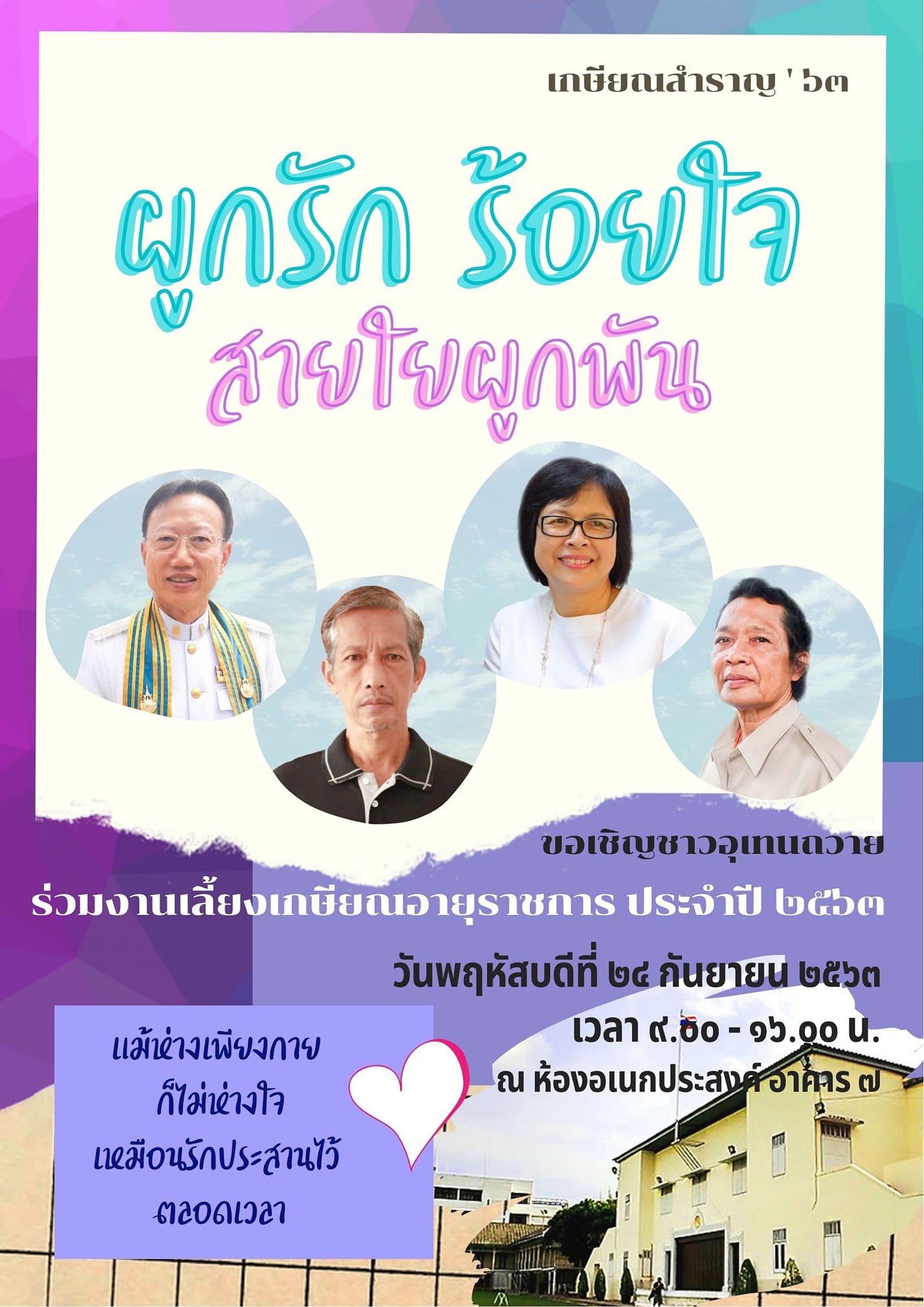 ขอเชิญร่วมงาน “เกษียณสำราญ’๖๓ ผูกรัก ร้อยใจ สายใยผูกพัน”