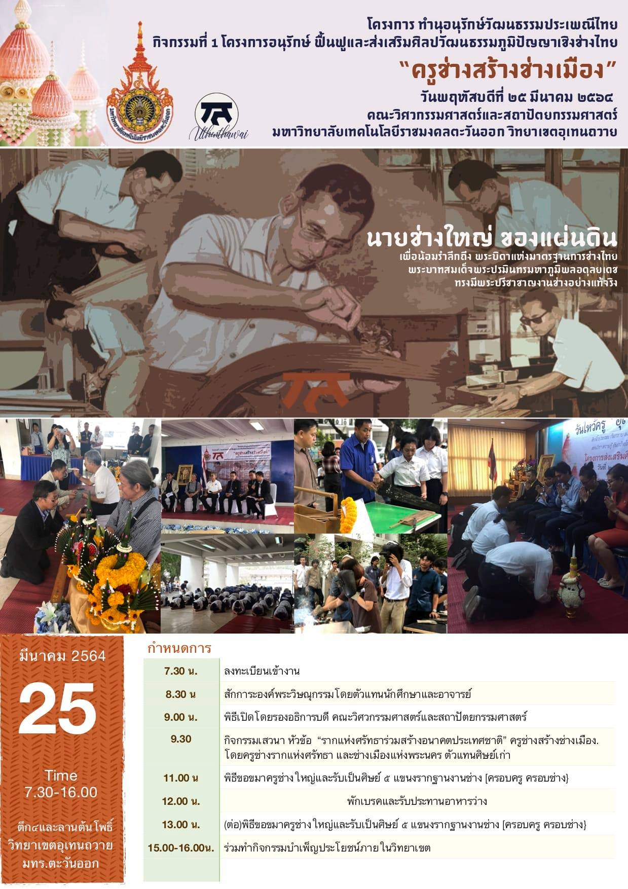 โครงการอนุรักษ์ฟื้นฟูศิลปวัฒนธรรมและสืบสานประเพณีไทย “ครูช่าง สร้างช่างเมือง”