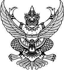 ประกาศ ห้ามมิให้นักศึกษา ศิษย์เก่า หรือบุคคลภายนอกจัดกิจกรรมใด ๆ ที่ไม่ได้รับอนุญาตและมิให้เรี่ยไร เก็บเงิน