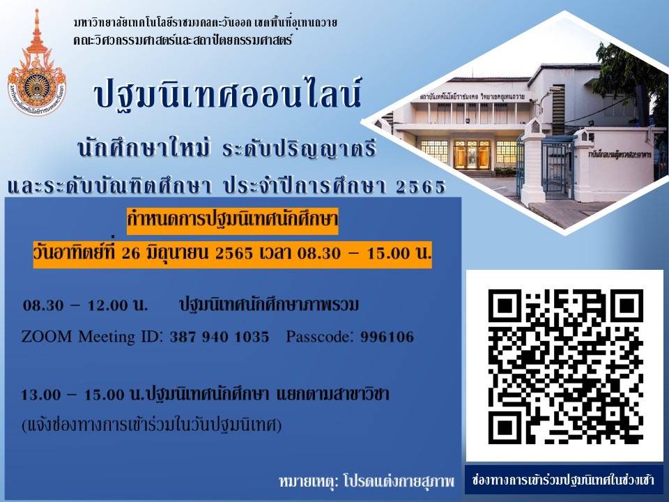 ปฐมนิเทศนักศึกษา ปีการศึกษา 2565