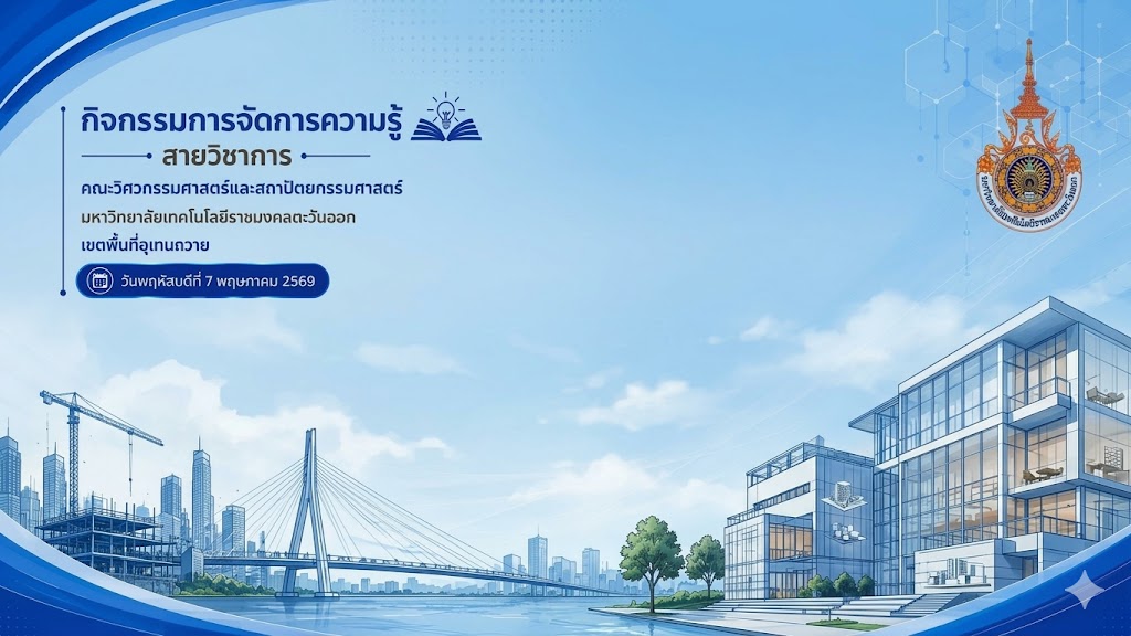 จัดกิจกรรม KM สายวิชาการ แลกเปลี่ยนองค์ความรู้ผ่านระบบออนไลน์