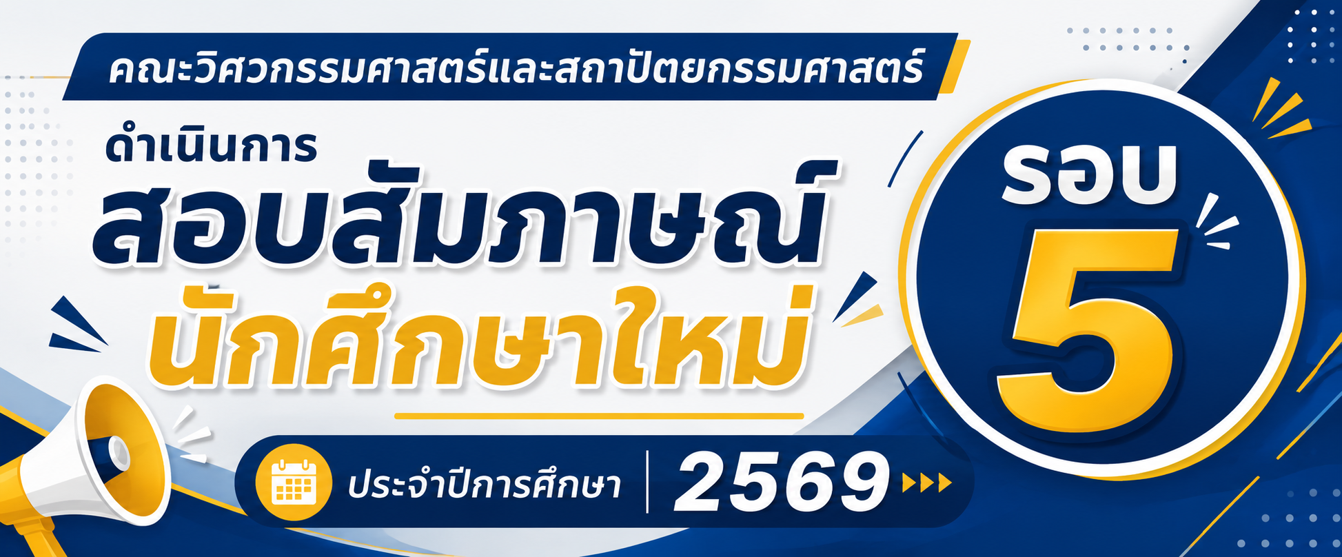คณะวิศวกรรมศาสตร์และสถาปัตยกรรมศาสตร์ ดำเนินการสอบสัมภาษณ์นักศึกษาใหม่  รอบ 5 ประจำปีการศึกษา 2569