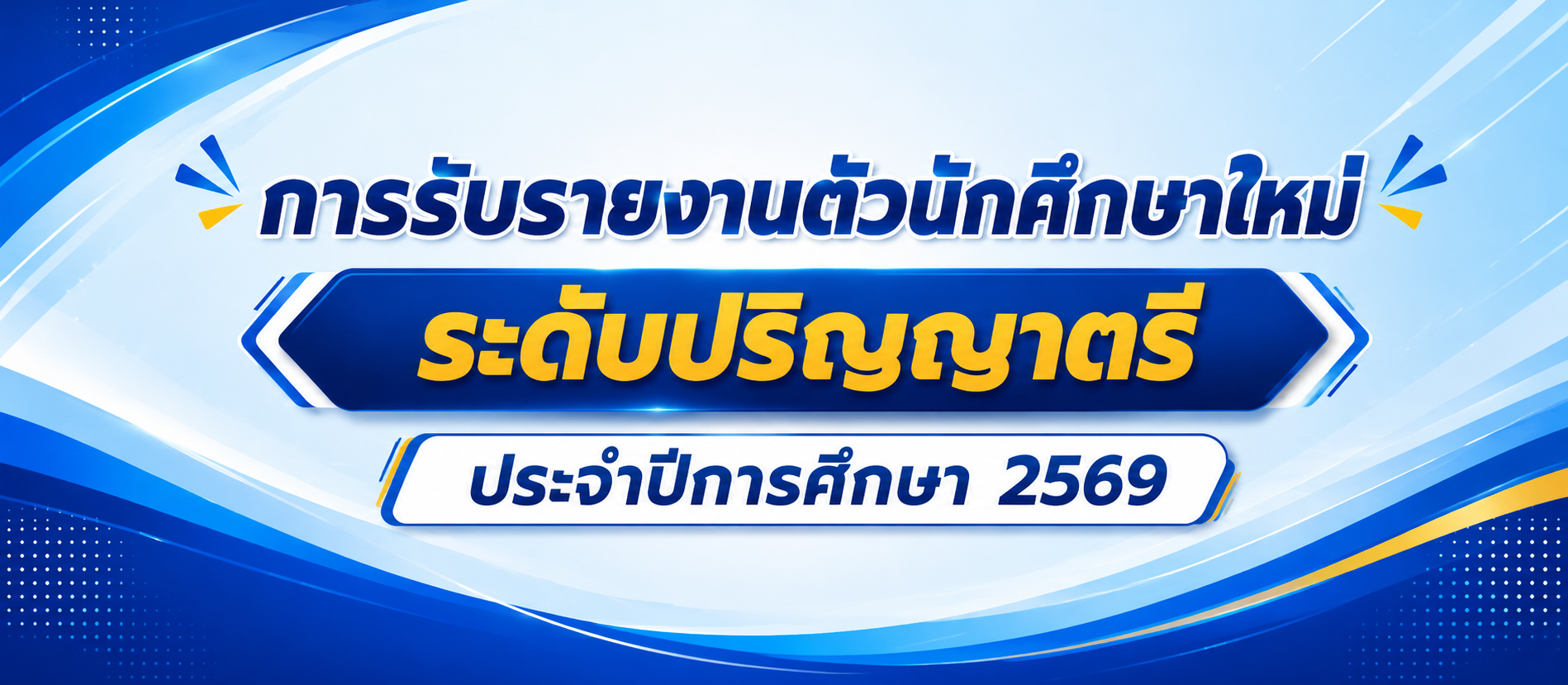 คณะวิศวกรรมศาสตร์และสถาปัตยกรรมศาสตร์  ต้อนรับนักศึกษาใหม่ ในวันรายงานตัว ประจำปีการศึกษา 2569