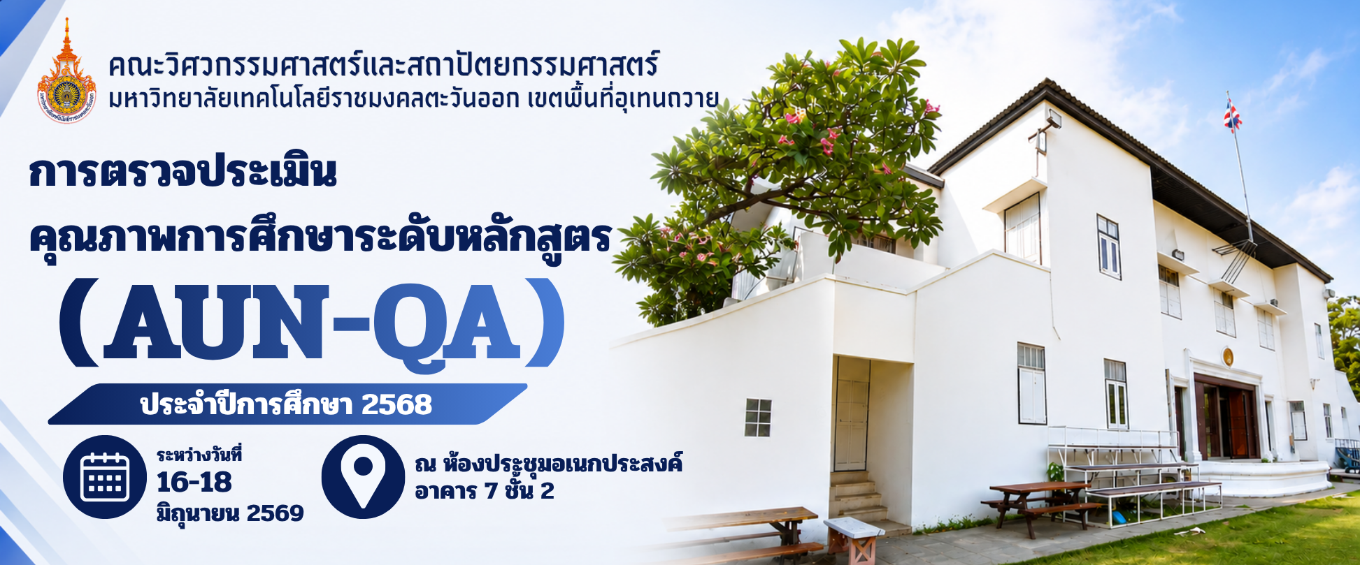 คณะวิศวกรรมศาสตร์และสถาปัตยกรรมศาสตร์ เข้าร่วมการตรวจประเมินคุณภาพการศึกษาระดับหลักสูตร ประจำปีการศึกษา 2568 (AUN-QA) วันที่สา