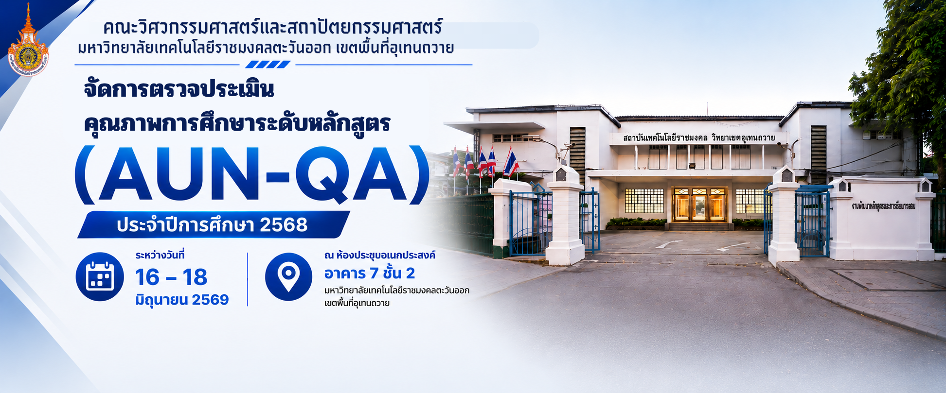 คณะวิศวกรรมศาสตร์และสถาปัตยกรรมศาสตร์ เดินหน้าตรวจประเมินคุณภาพการศึกษาระดับหลักสูตร ประจำปีการศึกษา 2568 วันที่สอง ตามเกณฑ์ AUN-QA
