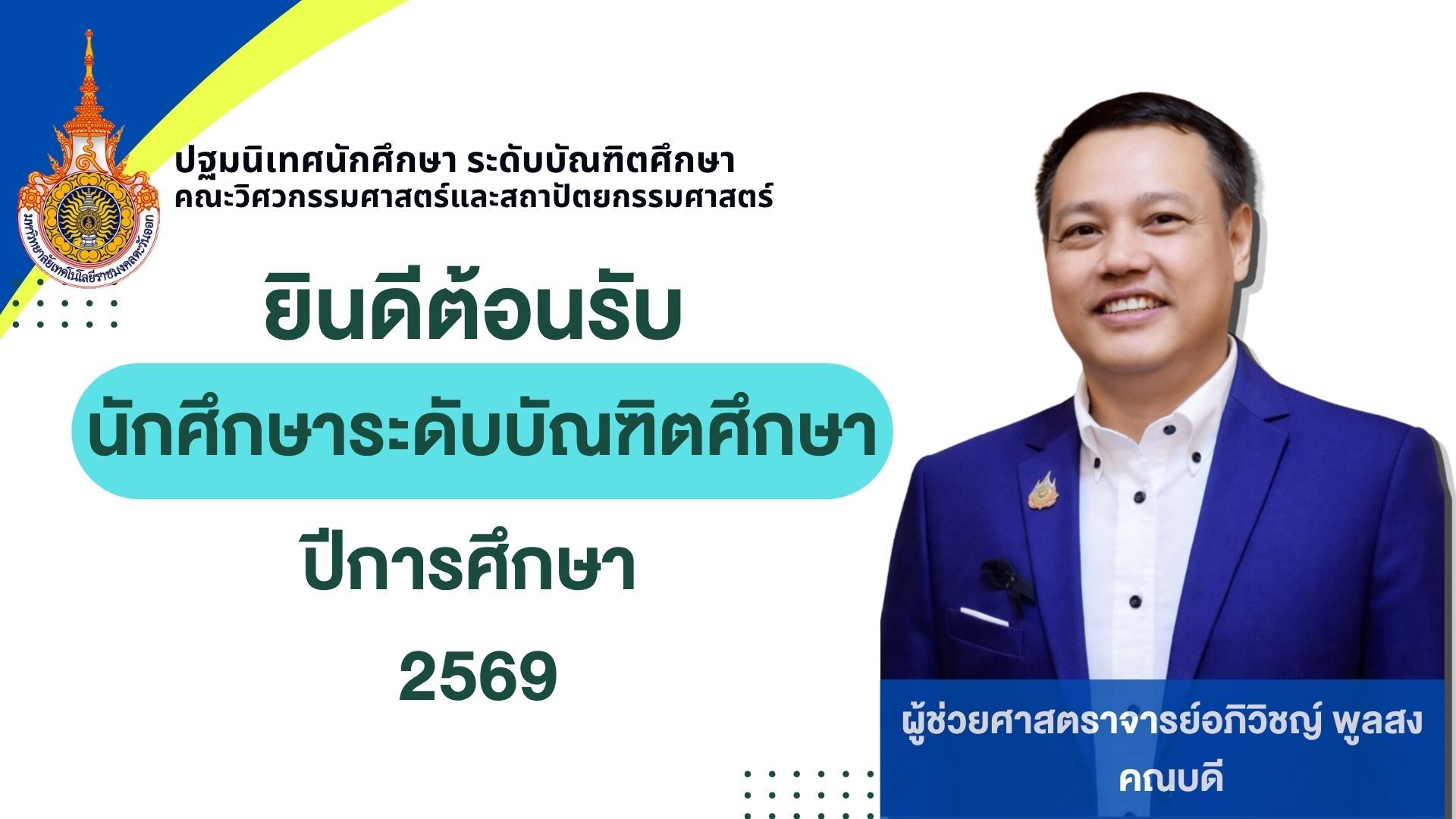 คณะวิศวกรรมศาสตร์และสถาปัตยกรรมศาสตร์ จัดโครงการปฐมนิเทศนักศึกษาระดับบัณฑิตศึกษา ประจำภาคการศึกษาที่ 1 ปีการศึกษา 2569 ผ่านระบบออนไลน์