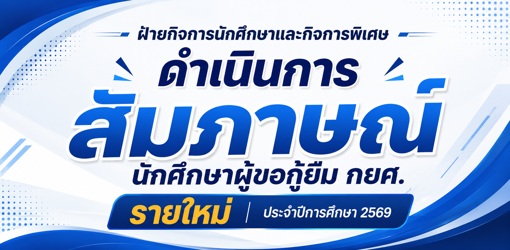 ฝ่ายกิจการนักศึกษาและกิจการพิเศษ  ดำเนินการสัมภาษณ์นักศึกษาผู้ขอกู้ยืม กยศ. รายใหม่ ประจำปีการศึกษา 2569