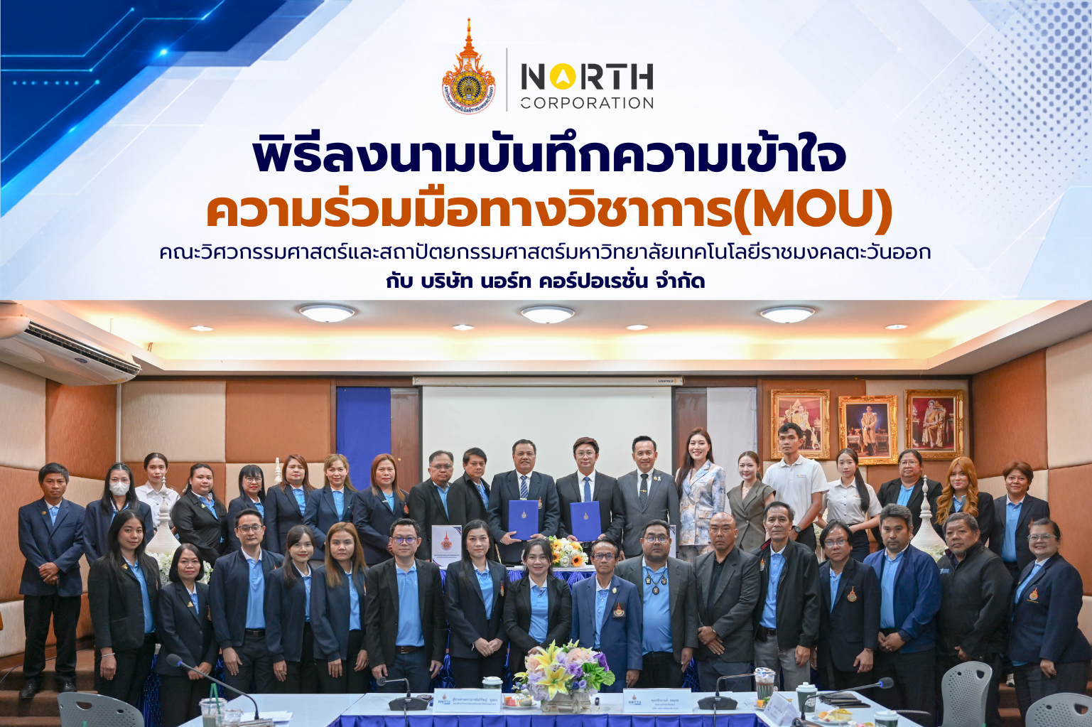 คณะวิศวกรรมศาสตร์และสถาปัตยกรรมศาสตร์ จับมือ บริษัท นอร์ท คอร์ปอเรชั่น จำกัด ลงนาม MOU ขับเคลื่อนนวัตกรรม Smart Security AI