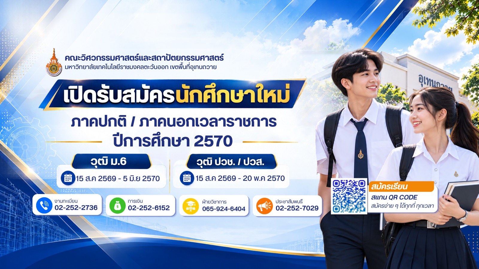 เปิดรับสมัครนักศึกษาใหม่ ภาคปกติ/ภาคนอกเวลาราชการ ปีการศึกษา 2570